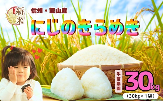 【先行予約】<令和７年産新米> 牛宿農園 虹のきらめき 精米 30㎏ (7-80)