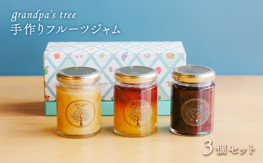 ジャム 手作りフルーツジャム  3個セット　愛媛県西条市 grandpa's tree ｜ ジャム フルーツ 手作り グランパスツリー ギフトボックス 詰め合わせ 西条市 愛媛県