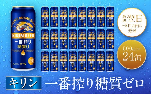 キリン神戸工場産　キリン一番搾り糖質ゼロ　500ml缶　1ケース（24本）　神戸市　お酒　ビール　ギフト 1487970 - 兵庫県神戸市