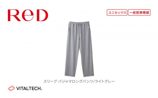 【男女兼用 Mサイズ 淡グレー】ReD スリープ パジャマロングパンツ 2302978 - 愛知県名古屋市