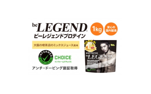 ビーレジェンド WPCプロテイン 大阪の喫茶店のミックスジュース風味 1kg【1667680】 2302065 - 大阪府茨木市