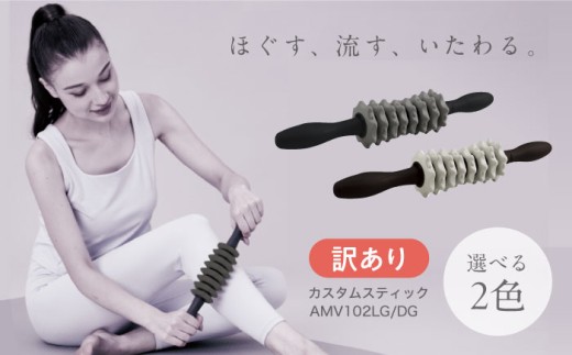 【訳あり】マッサージローラー カスタムスティック ダークグレー/AMV102DG/アルインコ[AOAB148] 健康 美容 運動 ダイエット ストレッチ トレーニング 筋トレ マッサージ リングマッサージャー 筋膜 筋膜はがし 筋膜ローラー 筋膜リリース コリ こり 首 脚 ふくらはぎ 太もも 全身 腕 二の腕 肩 肩こり 筋肉 むくみ 脚痩せ つぼ ツボ ほぐし ギフト プレゼント MIVIOS 2261357 - 大阪府高槻市