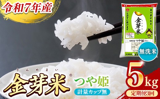 BG無洗米・金芽米つや姫 5kg×3ヵ月 定期便【毎月】計量カップ無し【令和7年産 時短 健康 特別栽培米 うまみ 甘み 栄養 おいしい 粒ぞろい ふっくら ビタミン ミネラル 島根県 安来市】