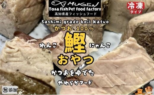M221 かつおをゆでたペットのおやつ かつおボイル ダイスカット 急速冷凍食品 2229488 - 高知県東洋町