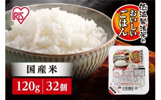 【120ｇ×32食】パックごはん 低温製法米のおいしいごはん アイリスオーヤマ アイリスフーズ  国産米100％ レトルト ご飯 ごはん パックごはん パックご飯 非常食 防災 備蓄 防災食 一人暮らし 仕送り レンチン