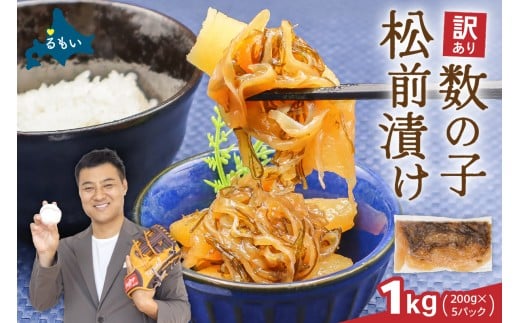 【レビューキャンペーン実施中】訳あり 数の子 松前漬け 1kg（200g×5）井原水産　ごはんのお供 おかず 珍味 海鮮 海産物 魚介 魚介類 おつまみ  かずのこ カズノコ おせち　高級　ギフト R003-004