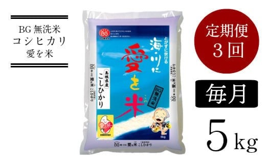 BG無洗米コシヒカリ 5kg×3ヵ月 定期便【毎月】【先行受付 新米 令和7年産 愛を米 時短 BG 無洗米 こしひかり 島根県産 新生活応援 お試し 節水 アウトドア キャンプ 東洋ライス 】