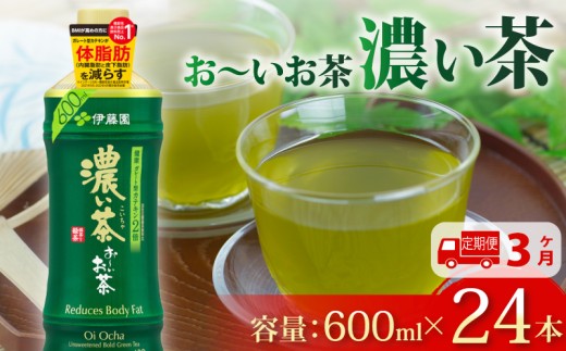 131-4000【定期便3か月】おーいお茶 濃い茶 600mL × 24本 3回 お届け 防災備蓄 茶 ペットボトル 飲料 緑茶 お茶 おちゃ ペットボトル飲料 ドリンク 飲み物 飲みもの 日用品 生活必需品 消耗品 飲料類 おいしい 美味しい おすすめ オススメ 健康 水分補給 備蓄 災害 保存 家庭用 保管 備蓄品 防災 防災用品 熱中症 対策 セット 濃茶 常備品 伊藤園 静岡県 牧之原市 1532235 - 静岡県牧之原市