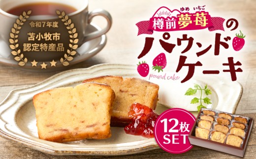 苫小牧市認定特産品！樽前夢苺のパウンドケーキ 12枚セット　T070-006-02