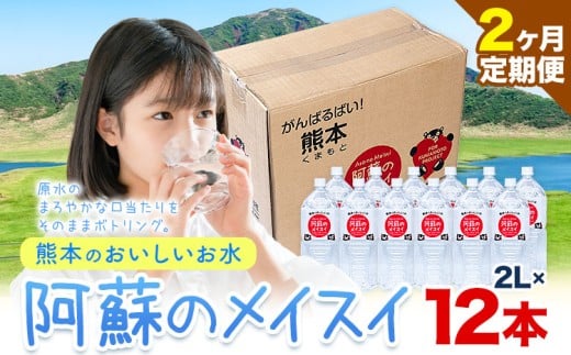 【2ヶ月定期便】水 熊本 の おいしい お水 阿蘇 メイスイ 天然水  2L × 12本 2ケース 丸富産業《 お申込み月の翌月から出荷開始》熊本県 御船町 水 天然水 みず 熊本 飲料 熊本県 ミネラルウォーター