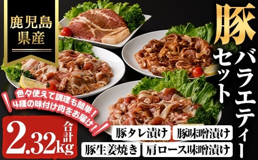 鹿児島県産豚バラエティーセット(合計2.32kg) 豚肉 冷凍 味付き【ハピネス】A933 2307964 - 鹿児島県曽於市