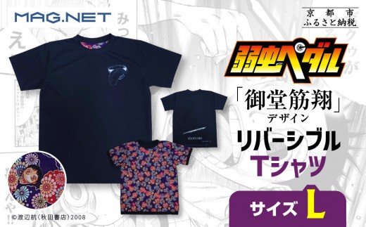 【MAG.NET】『弱虫ペダル』御堂筋翔デザイン リバーシブルTシャツ ブラック＜Lサイズ＞［ 京都 限定 アニメ 漫画 西陣織 半袖 人気 おすすめ コラボ リバーシブル お取り寄せ 通販 送料無料 ふるさと納税 ］ 2281592 - 京都府京都市
