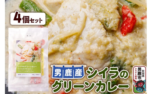 シイラ 男鹿産 シイラのグリーンカレー 4個セット