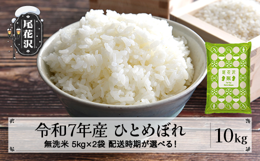 令和7年産 新米 無洗米 ひとめぼれ 10kg 5kg×2袋 1月上旬発送 ko-himxa10-1f 1081878 - 山形県尾花沢市