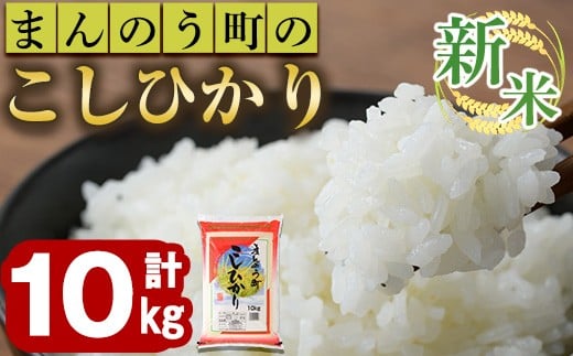 ＜令和7年産新米＞香川県まんのう町産 コシヒカリ(10kg) 【man028】【香川県食糧事業協同組合】 398392 - 香川県まんのう町