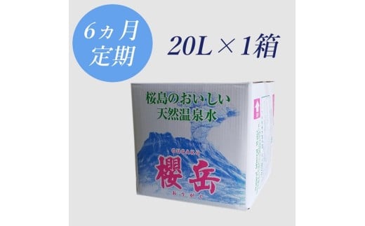 F6-1502／【6回定期】活火山温泉水『櫻岳』20L