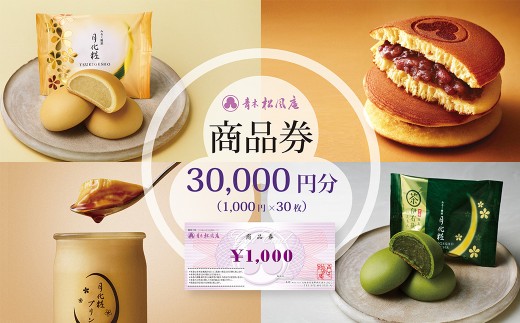 青木松風庵 お菓子券 30,000円分（3,000円×10枚）　チケット お菓子 和菓子 商品券
