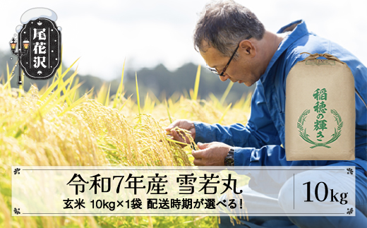 令和7年産 新米 玄米 雪若丸 10kg 10kg×1袋 11月上旬発送 kh-ywgxa10-11f 2301756 - 山形県尾花沢市