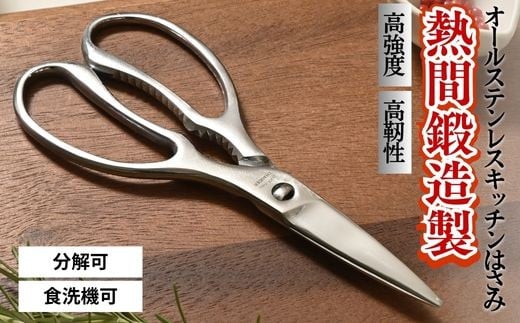 熱間鍛造製オールステンレスキッチンハサミ（分解可能、食洗機対応） ～キッチンばさみ 分解 オールステンレス 切りやすい 衛生的 取り外し可能 調理用はさみ 調理ばさみ ステンレス キッチン用品 調理器具 シンプル スタンダード～ 919079 - 岐阜県関市