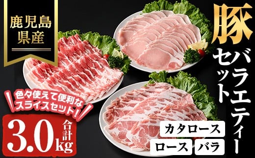 鹿児島県産豚バラエティーセット(合計3kg) 肩ロース ロース バラ【ハピネス】A928