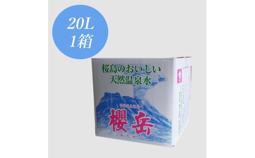 A1-1510／活火山温泉水『櫻岳』 20L
