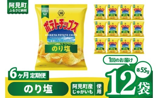 【6回定期便】湖池屋 ポテトチップスのり塩 55g×12個|お菓子 おかし おやつ スナック スナック菓子 菓子 ポテチ 大容量 おつまみ じゃがいも（93-174） 2304893 - 茨城県阿見町