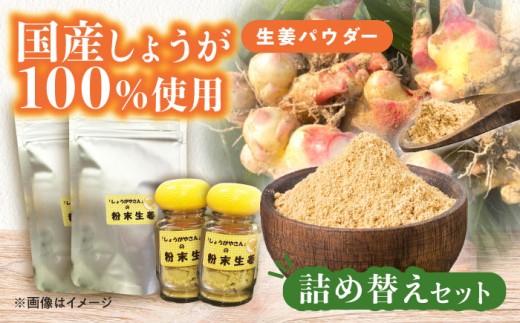 国産 生姜パウダー 詰め替えセット  調味料 しょうが 愛西市 / しょうがやさん [AEAO004][AEAO007～009] 2300756 - 愛知県愛西市