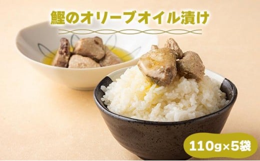 MT008 鰹のオリーブオイル漬け  国産 高知県産 角煮 おつまみ 惣菜 おかず 1952822 - 高知県東洋町