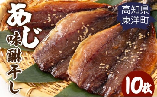 味醂干し あじ 高知県 東洋町 送料無料 MT016 2106598 - 高知県東洋町