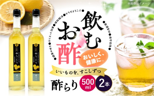 酢 玄米酢 酢らり 大瓶2本セット(ゆうこう)[川添酢造] [CDN059] 長崎県 西海市 酢 飲む酢 ビネガー 果実酢 ジュース 酢 贈答 ギフト飲むお酢 フルーツ酢 健康飲料 美容 ダイエット お酢ドリンク 疲労回復 おいしい ギフト お酢 果実酢
