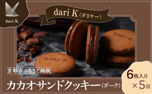 [dari K(ダリケー)]カカオサンドクッキー(ダーク)6枚入×5箱セット [ 京都 チョコレート カカオを通して世界を変える 人気 おすすめ ギフト プレゼント 贈答 お取り寄せ お菓子 スイーツ ]