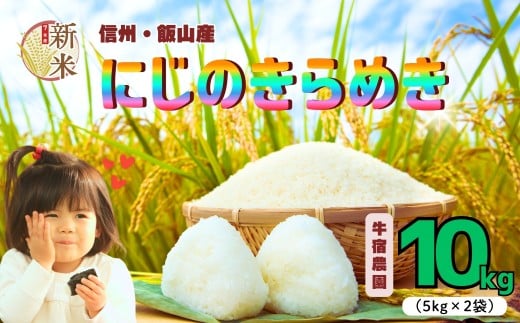 【先行予約】<令和７年産新米> 牛宿農園 虹のきらめき 精米 10㎏ (7-79)