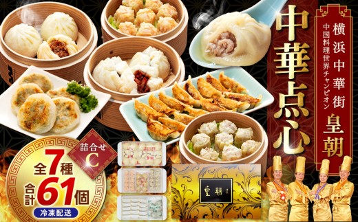 横浜中華街 中国料理世界チャンピオン皇朝 中華点心詰合せC（7種61個）｜冷凍点心 点心セット中華料理 お取り寄せ ギフト｜人気 おすすめ 送料無料｜神奈川県 横浜市 677081 - 神奈川県横浜市