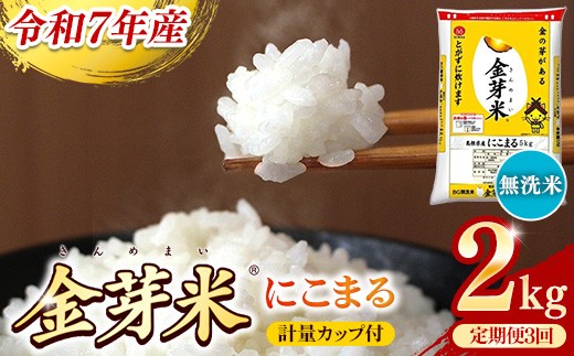 BG無洗米・金芽米にこまる 2kg×3ヵ月 定期便【毎月】計量カップ付き【令和7年産 3ヶ月 時短 健康 米 BG 無洗米 計15kg 島根県産 節水 時短 アウトドア キャンプ 東洋ライス 健康 島根県 安来市】