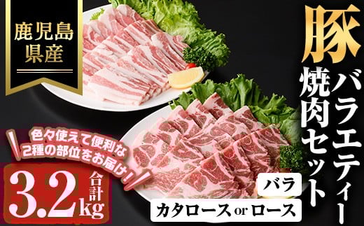鹿児島県産豚バラエティー焼肉セット(合計3.2kg) 豚肉 焼肉 セット【ハピネス】A932 2307951 - 鹿児島県曽於市