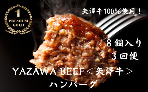 ハンバーグ8個 定期便 3ヶ月 ミート矢澤 YAZAWA BEEF＜矢澤牛＞ 送料無料 3回便 3か月 3ヵ月 和牛 国産 牛 国産牛 お弁当  おかず 矢澤牛 和風 黒毛和牛[141-01]