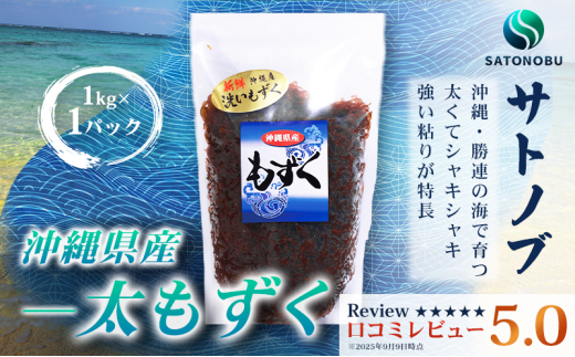 もずく 1kg (1kg×1P)