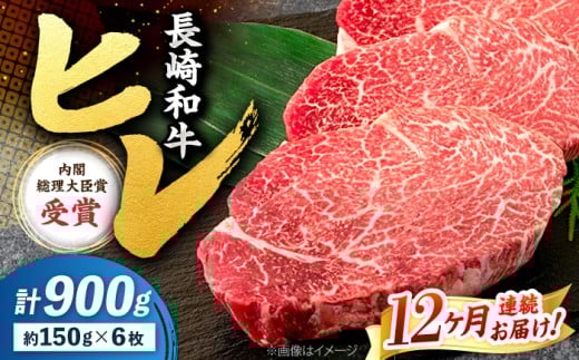 【12回定期便】 ヒレ ステーキ 長崎和牛 約900g （ 6枚 ） 西海市 ヒレステーキ ヒレ ひれ ステーキ 和牛 長崎和牛 ＜株式会社 黒牛＞ [CBA012] 271181 - 長崎県西海市