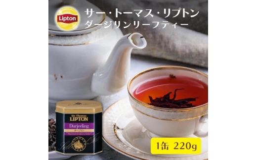 サー・トーマス・リプトン　ダージリン２２０ｇ　飲料 紅茶 ティー 茶葉 銘茶 ダージリン ミルクティー リラックス リフレッシュ