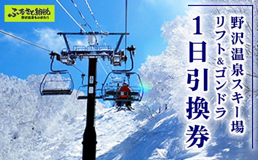 野沢温泉スキー場 リフト＆ゴンドラ1日券 | ※決済完了後、11月中旬頃より順次配送予定 I-1｜クーポン券 サービス券 旅行 体験 ゴンドラ レジャー リフト券 スノーボード チケット 信州 長野県 野沢温泉村