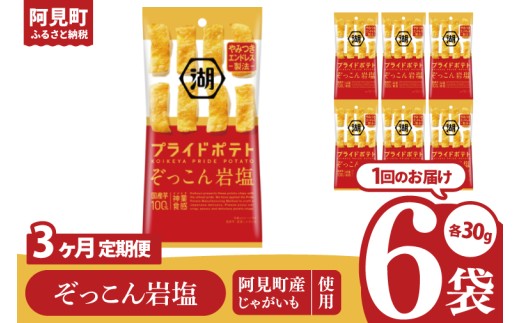 【3回定期便】湖池屋 プライドポテトひとくちカット ぞっこん岩塩 スリムバッグ 30g×6個|お菓子 おかし おやつ スナック スナック菓子 菓子 ポテチ 大容量 おつまみ じゃがいも（93-119） 2304530 - 茨城県阿見町