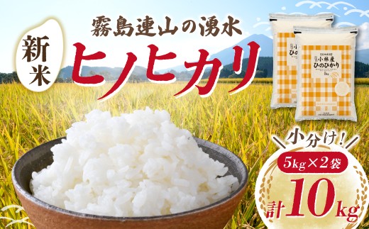 【先行受付】令和7年産米 ヒノヒカリ 10kg（国産 米 新米 令和7年新米 ヒノヒカリ 宮崎県小林市）