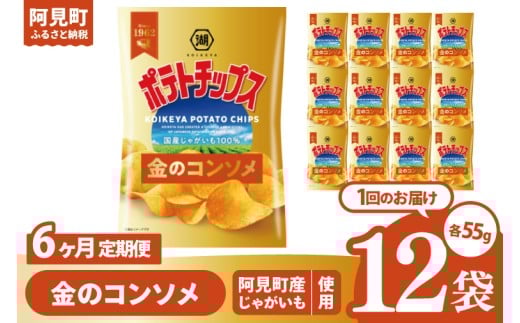 【6回定期便】湖池屋 ポテトチップス金のコンソメ 55g×12個|お菓子 おかし おやつ スナック スナック菓子 菓子 ポテチ 大容量 おつまみ じゃがいも（93-177） 2304930 - 茨城県阿見町