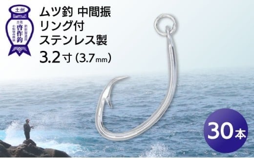 KS002-3 ムツ釣　中間振　リング付　ステンレス製3.2寸（3.7mm）10本×3袋 2184801 - 高知県東洋町