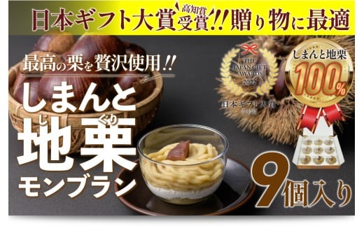 【新栗予約／2025年11月上旬以降順次発送】【添加物不使用】栗のおいしさを追求！「しまんと地栗モンブラン(9個入)」　Qdr-209　／ギフト お取り寄せ 高知 四万十 四万十ドラマ しまんと地栗 国産栗 和栗 モンブラン 栗スイーツ 贈りもの 御祝 洋菓子 白砂糖添加物不使用 渋皮煮 熨斗 御年賀 御歳暮 御中元 1027096 - 高知県四万十町