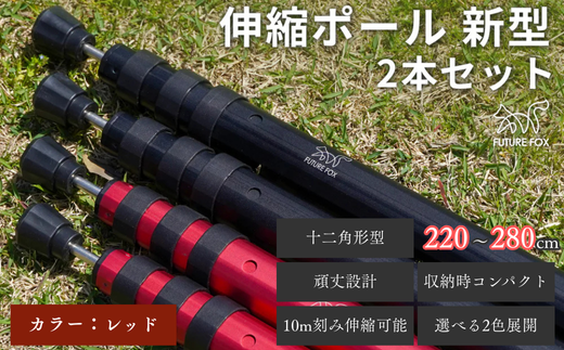 FUTURE FOX 伸縮ポール 新型 十二角形型 2本セット 220~280cm レッド［FF27-04］ // キャンプ アウトドア タープ用 テント用 ポール 調節可能 収納袋付き フューチャーフォックス 2323968 - 長野県松川町