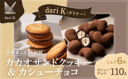 【dari K（ダリケー）】カカオサンドクッキー（ミルク）6枚入&カシューチョコ［ 京都 チョコレート カカオを通して世界を変える 人気 おすすめ ギフト プレゼント 贈答 お取り寄せ お菓子 スイーツ ］  1256157 - 京都府京都市