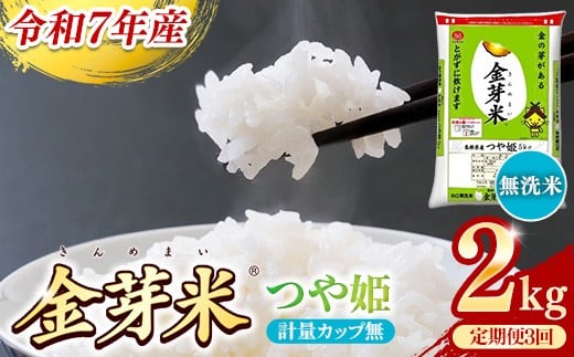 BG無洗米・金芽米つや姫 2kg×3ヵ月 定期便【毎月】計量カップ無し【令和7年産 時短 健康 特別栽培米 うまみ 甘み 栄養 おいしい 粒ぞろい ふっくら ビタミン ミネラル 島根県 安来市】