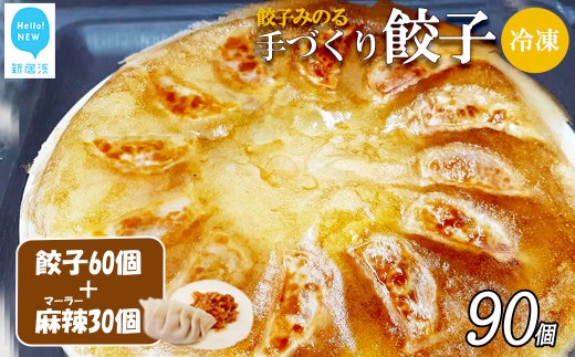 「餃子みのる」手づくり餃子(ギョーザ)(60個&お好きな餃子30個 合計90個) 冷凍 国産 防腐剤不使用 [D:麻辣(マーラー)]