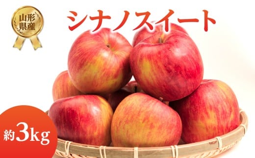 [先行受付]シナノスイート約3kg [2025年10月中旬頃〜発送予定][山形県産りんご] [001-106]